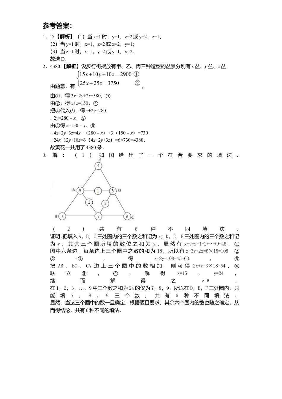 新版北师大版八年级数学上册第5章《二元一次方程组》同步练习及答案—5.8三元一次方程.docx_第2页