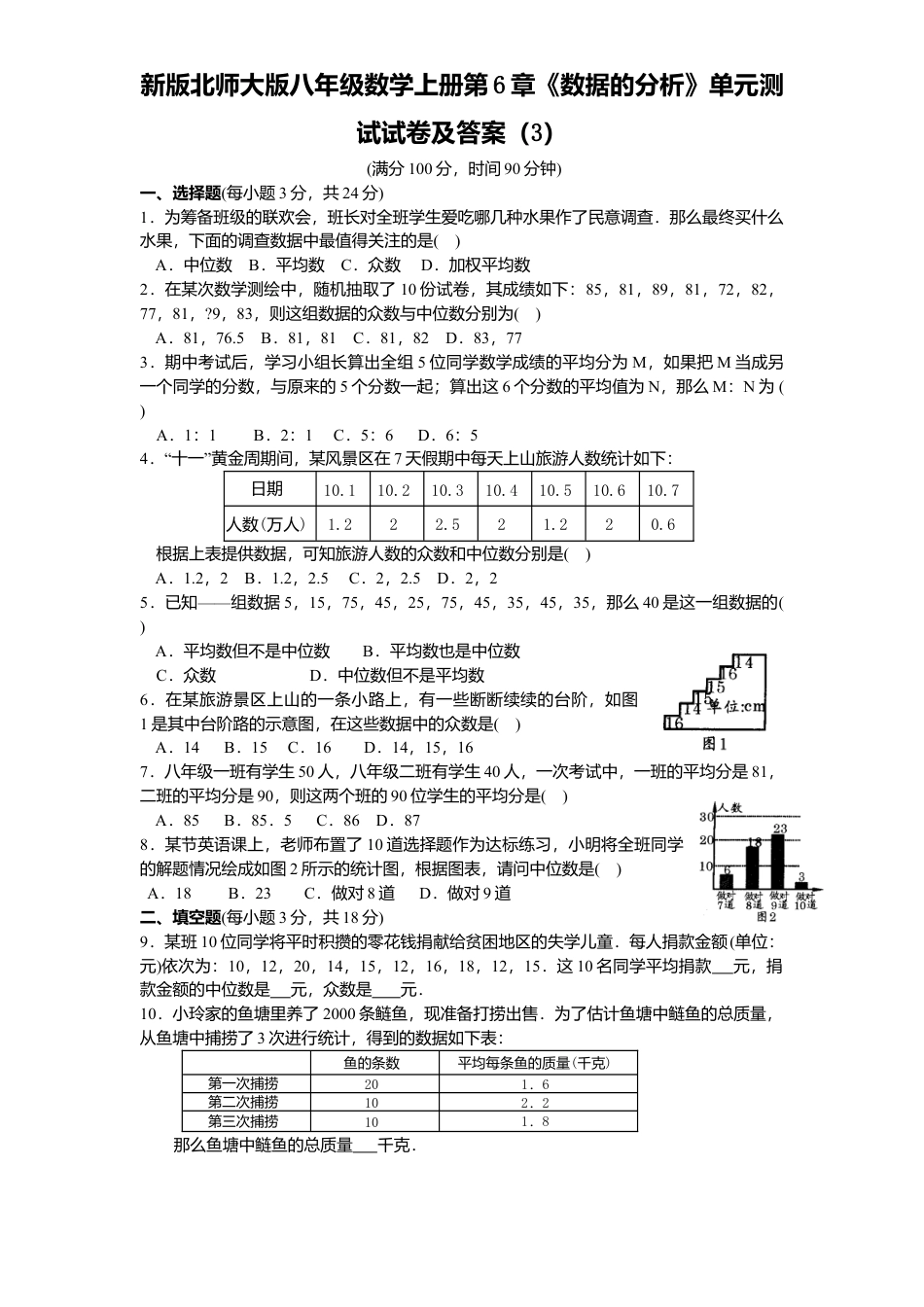 新版北师大版八年级数学上册第6章《数据分析》单元测试试卷及答案3(1).docx_第1页
