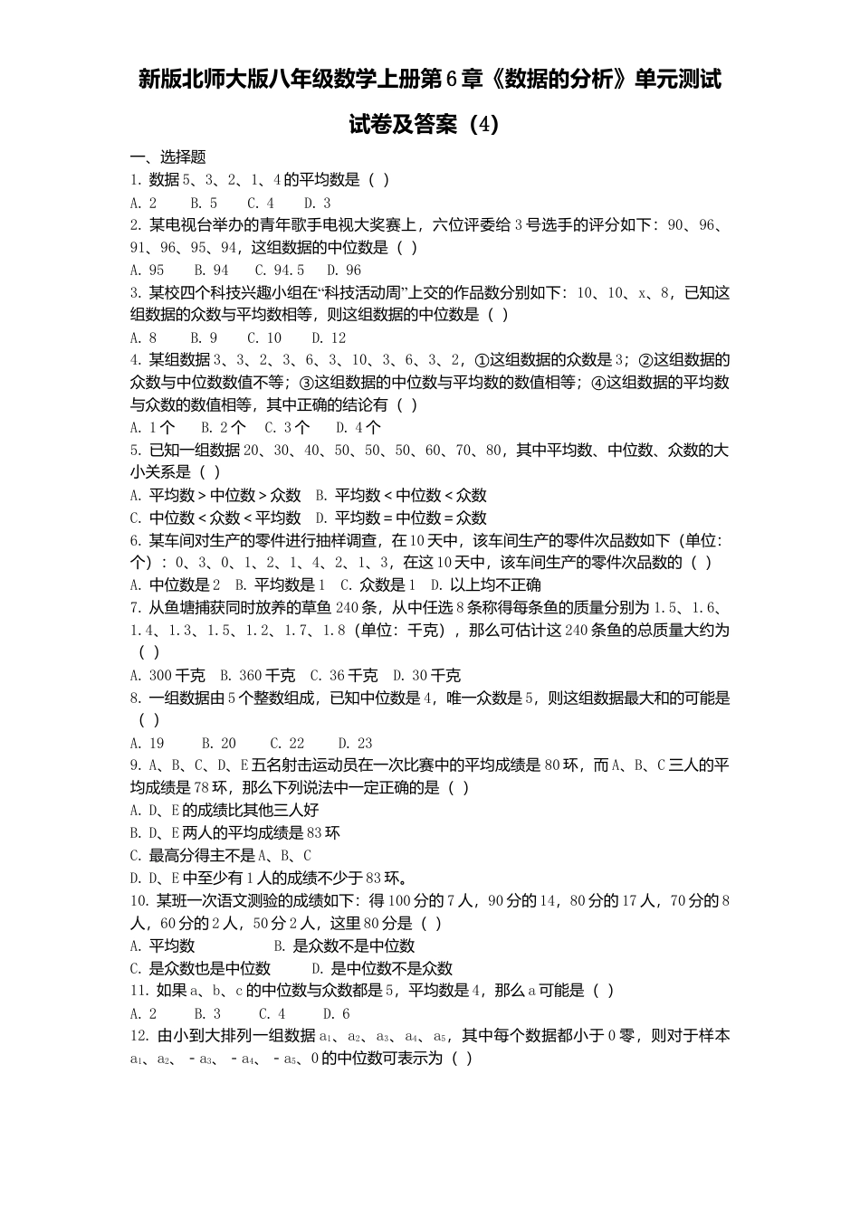 新版北师大版八年级数学上册第6章《数据分析》单元测试试卷及答案4.docx_第1页