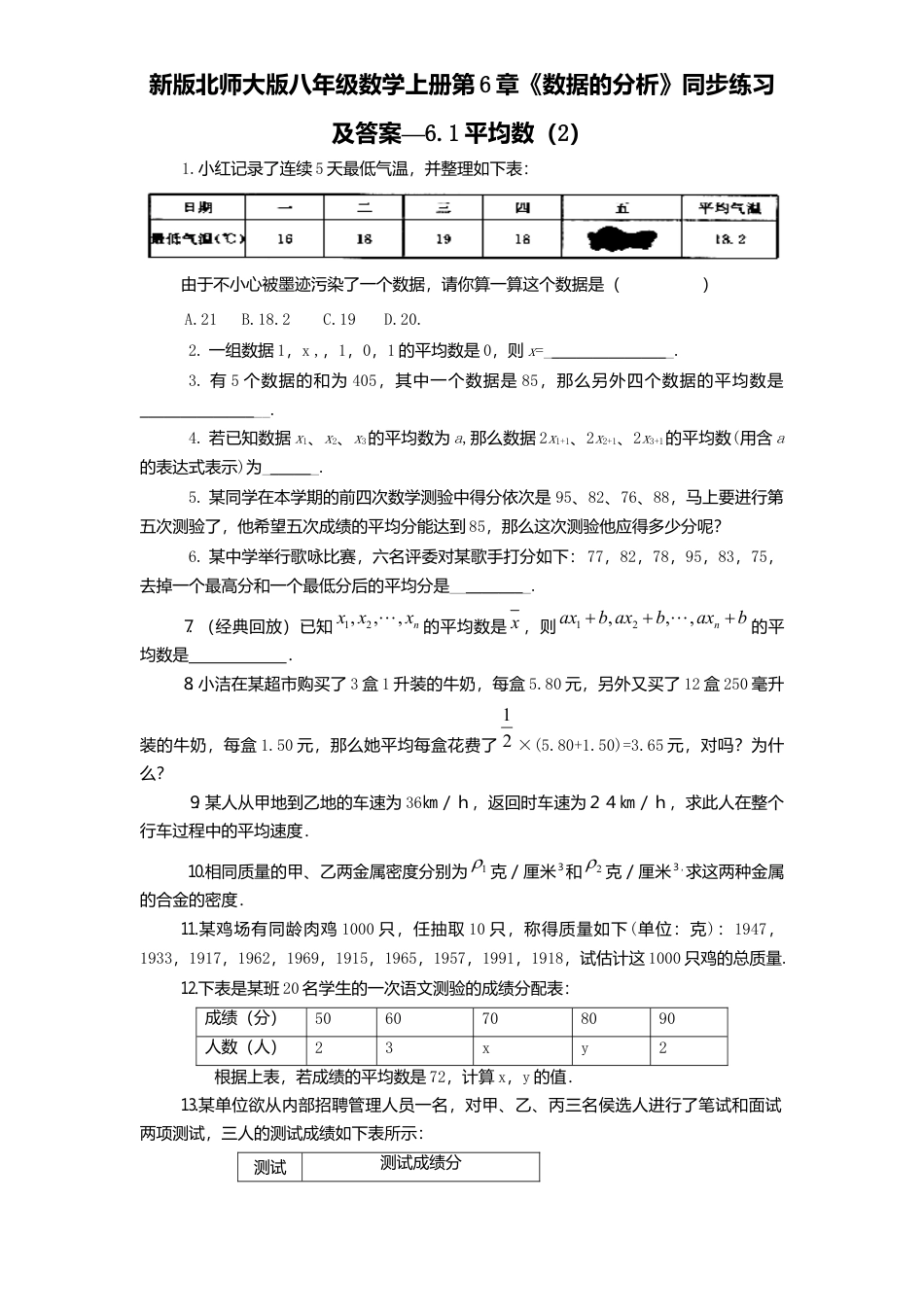 新版北师大版八年级数学上册第6章《数据分析》同步练习及答案—6.1平均数2.docx_第1页