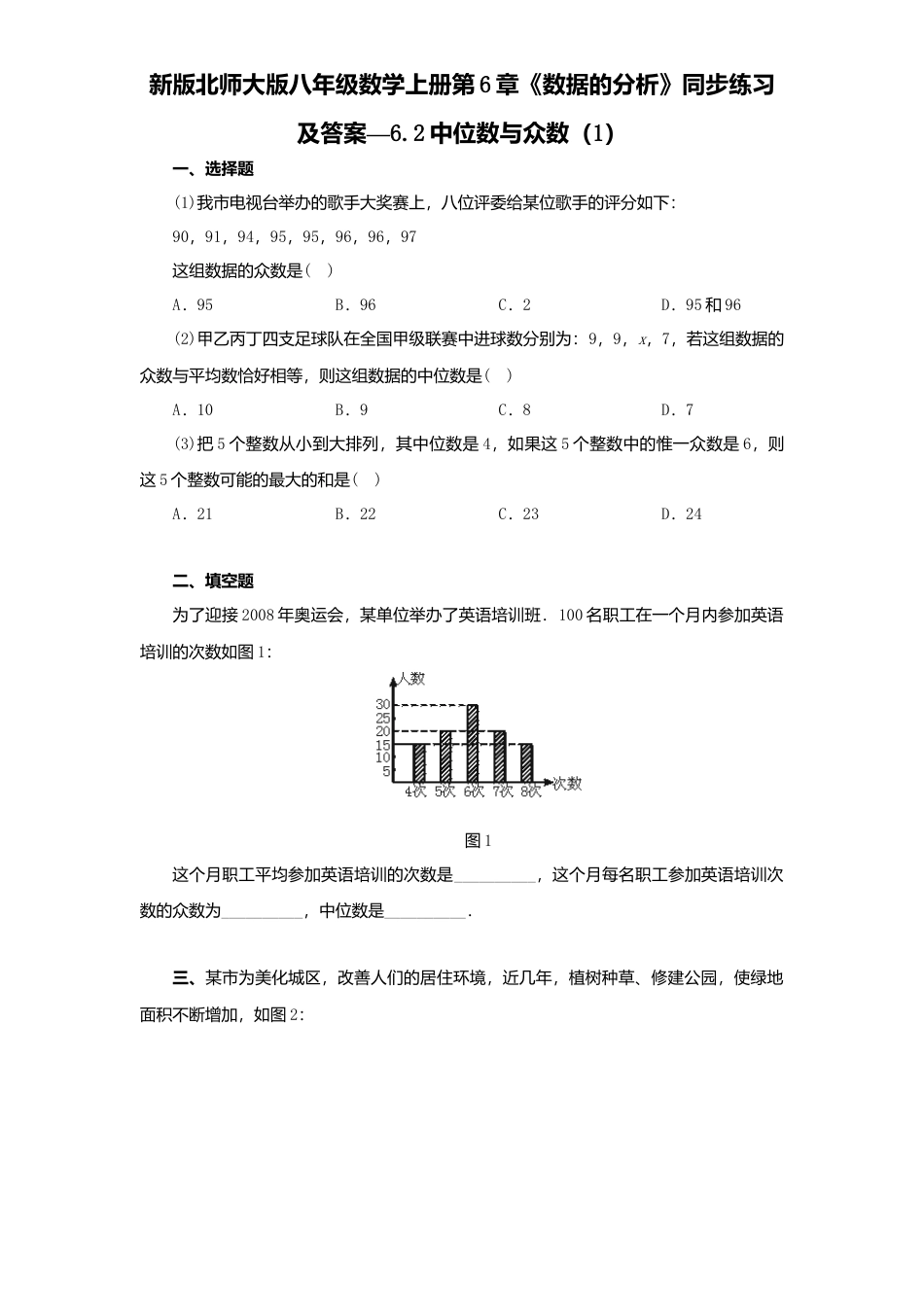 新版北师大版八年级数学上册第6章《数据分析》同步练习及答案—6.2中位数与众数1.docx_第1页