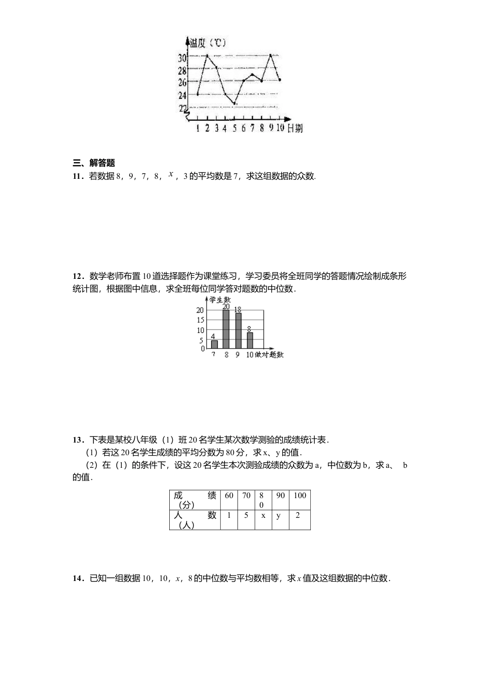 新版北师大版八年级数学上册第6章《数据分析》同步练习及答案—6.3从统计图分析数据集中趋势.docx_第2页
