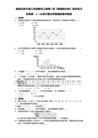 新版北师大版八年级数学上册第6章《数据分析》同步练习及答案—6.3从统计图分析数据集中趋势.docx