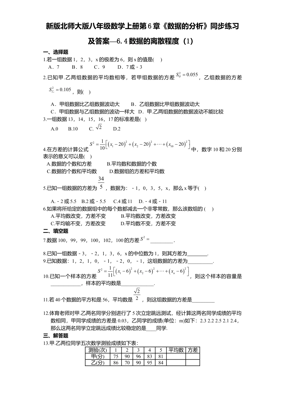 新版北师大版八年级数学上册第6章《数据分析》同步练习及答案—6.4数据离散程度1.docx_第1页