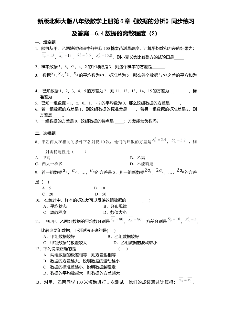 新版北师大版八年级数学上册第6章《数据分析》同步练习及答案—6.4数据离散程度2.docx_第1页