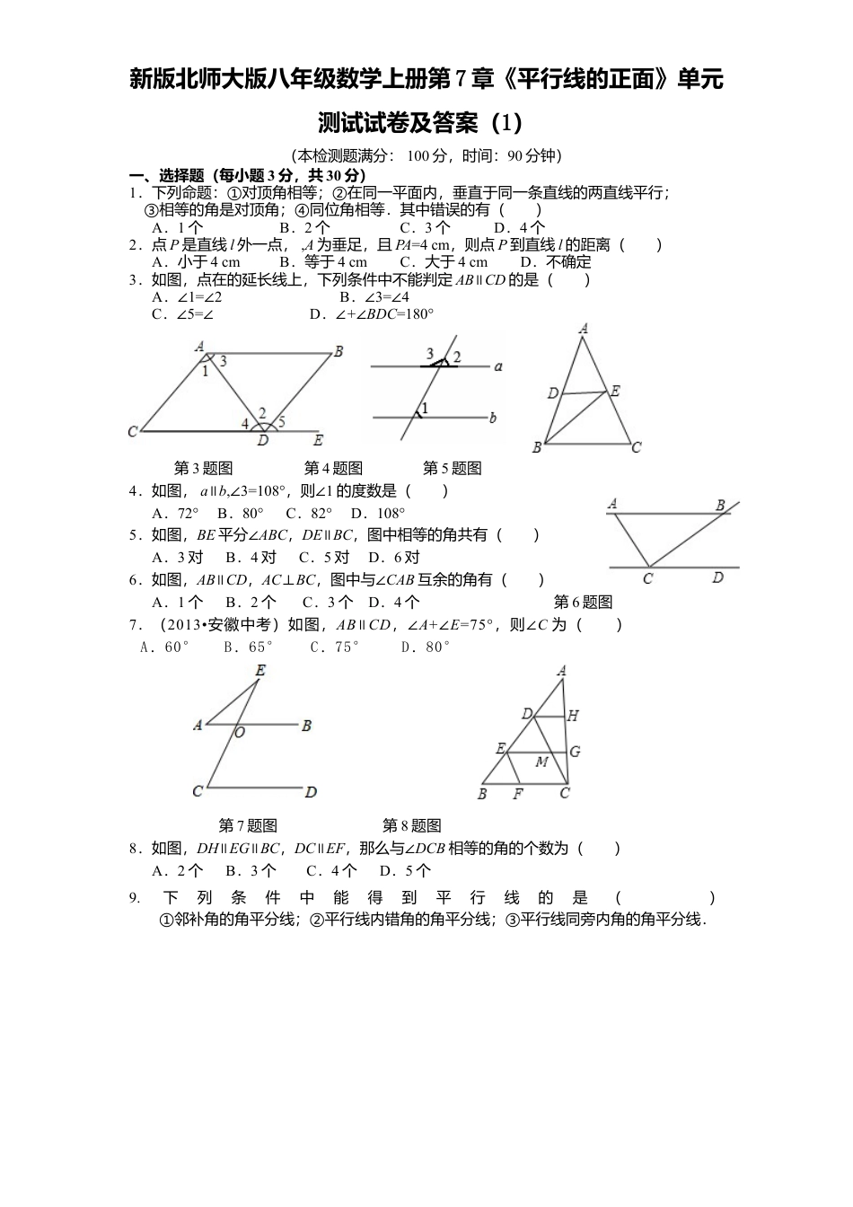 新版北师大版八年级数学上册第7章《平行线正面》单元测试试卷及答案1.docx_第1页
