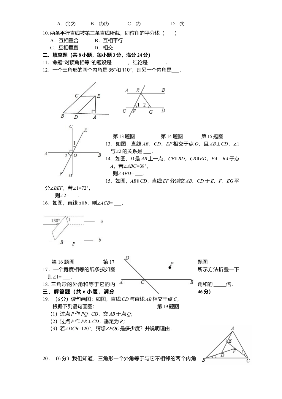 新版北师大版八年级数学上册第7章《平行线正面》单元测试试卷及答案1.docx_第2页