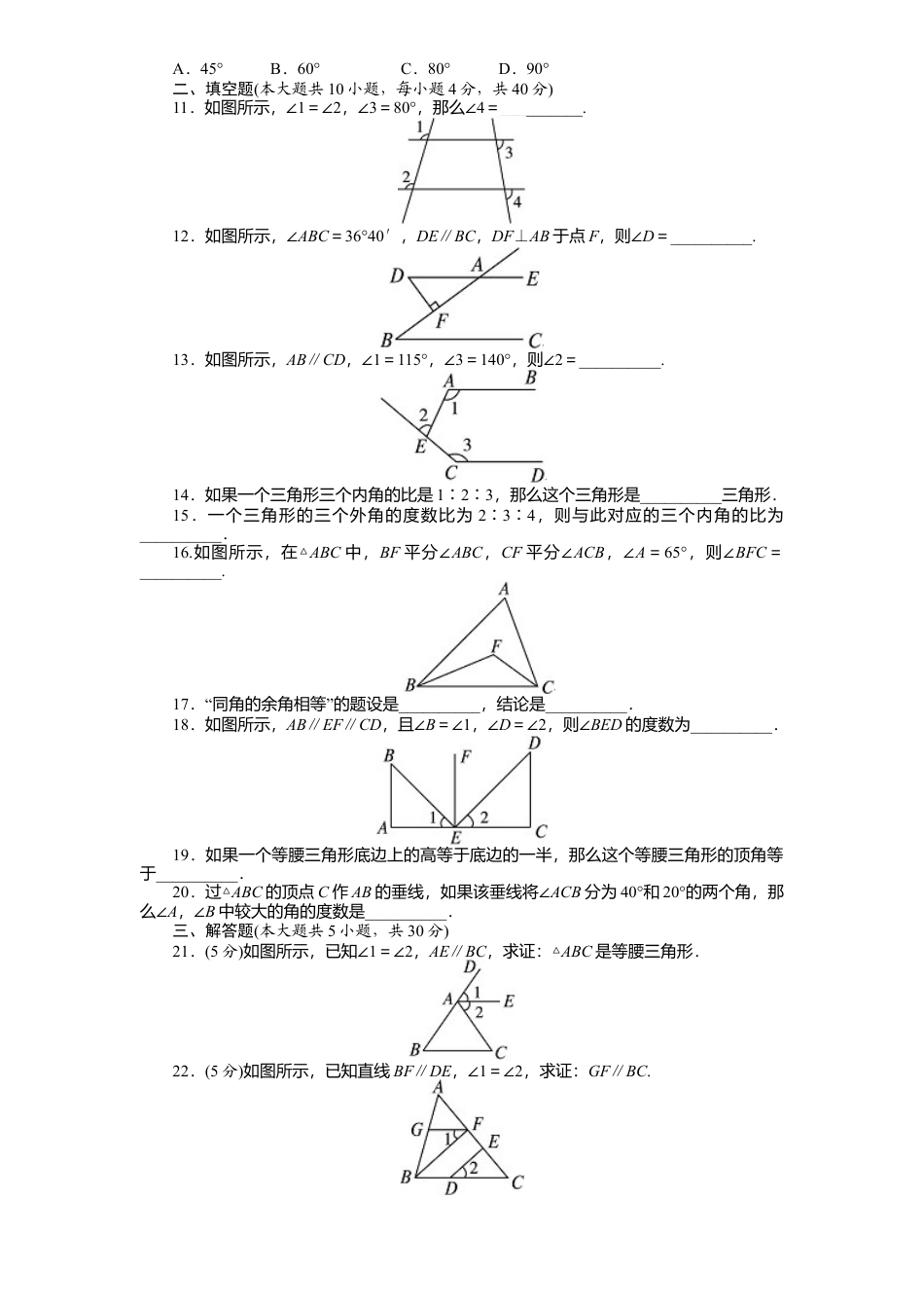 新版北师大版八年级数学上册第7章《平行线正面》单元测试试卷及答案2.docx_第2页