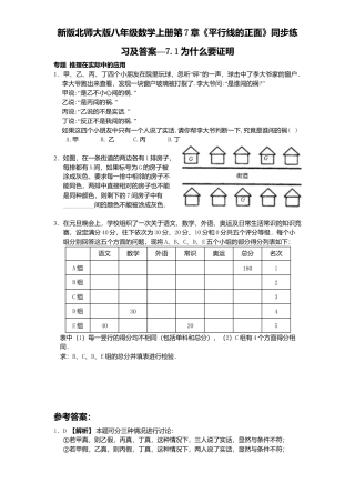 新版北师大版八年级数学上册第7章《平行线正面》同步练习及答案—7.1为什么要证明.docx