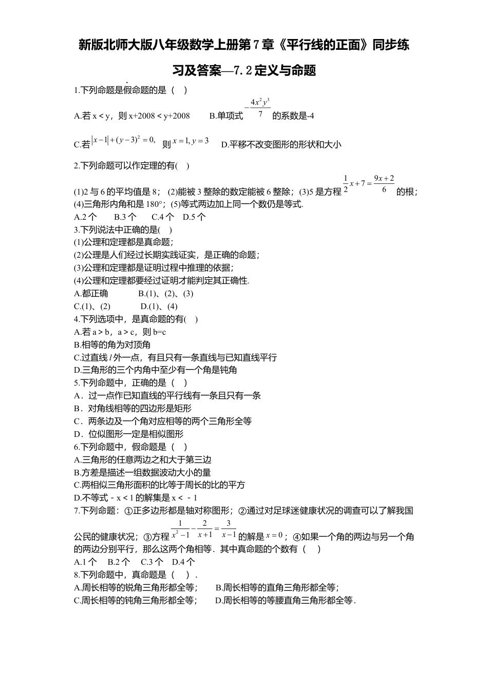 新版北师大版八年级数学上册第7章《平行线正面》同步练习及答案—7.2定义与命题.docx_第1页
