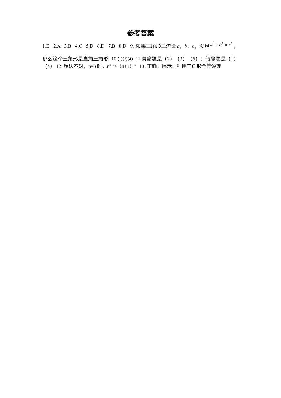 新版北师大版八年级数学上册第7章《平行线正面》同步练习及答案—7.2定义与命题.docx_第3页