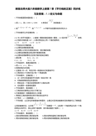 新版北师大版八年级数学上册第7章《平行线正面》同步练习及答案—7.2定义与命题.docx