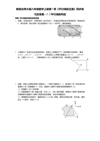 新版北师大版八年级数学上册第7章《平行线正面》同步练习及答案—7.3平行线判定.docx