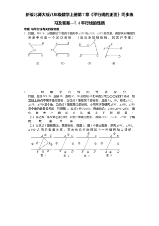 新版北师大版八年级数学上册第7章《平行线正面》同步练习及答案—7.4平行线性质.docx