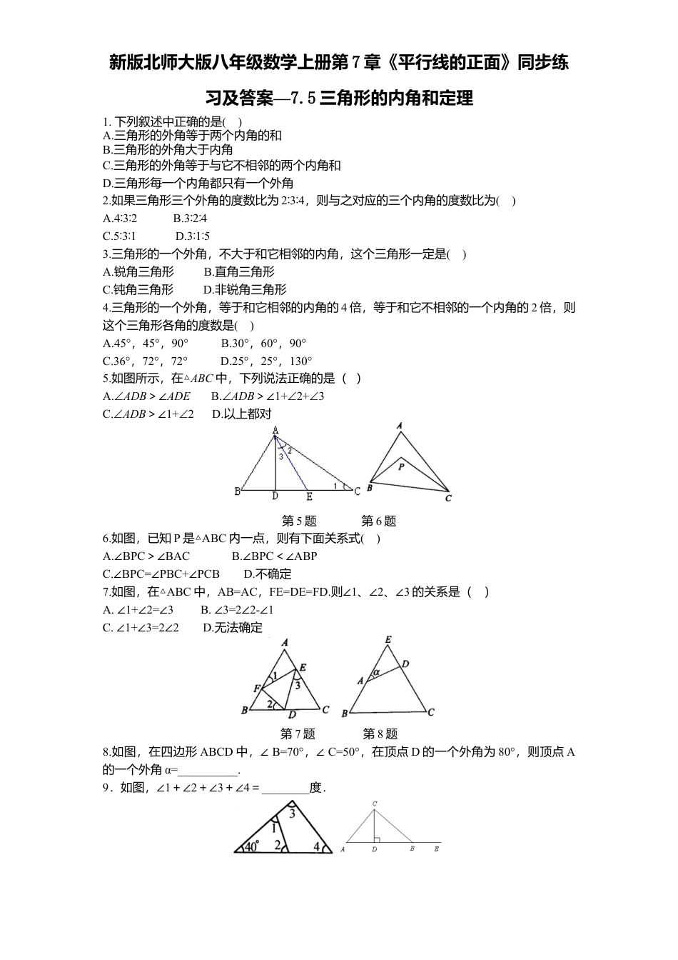 新版北师大版八年级数学上册第7章《平行线正面》同步练习及答案—7.5三角形内角和定理.docx_第1页