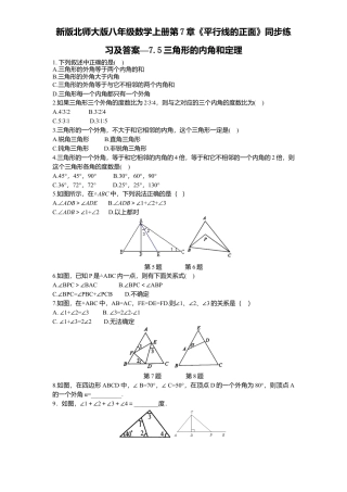 新版北师大版八年级数学上册第7章《平行线正面》同步练习及答案—7.5三角形内角和定理.docx