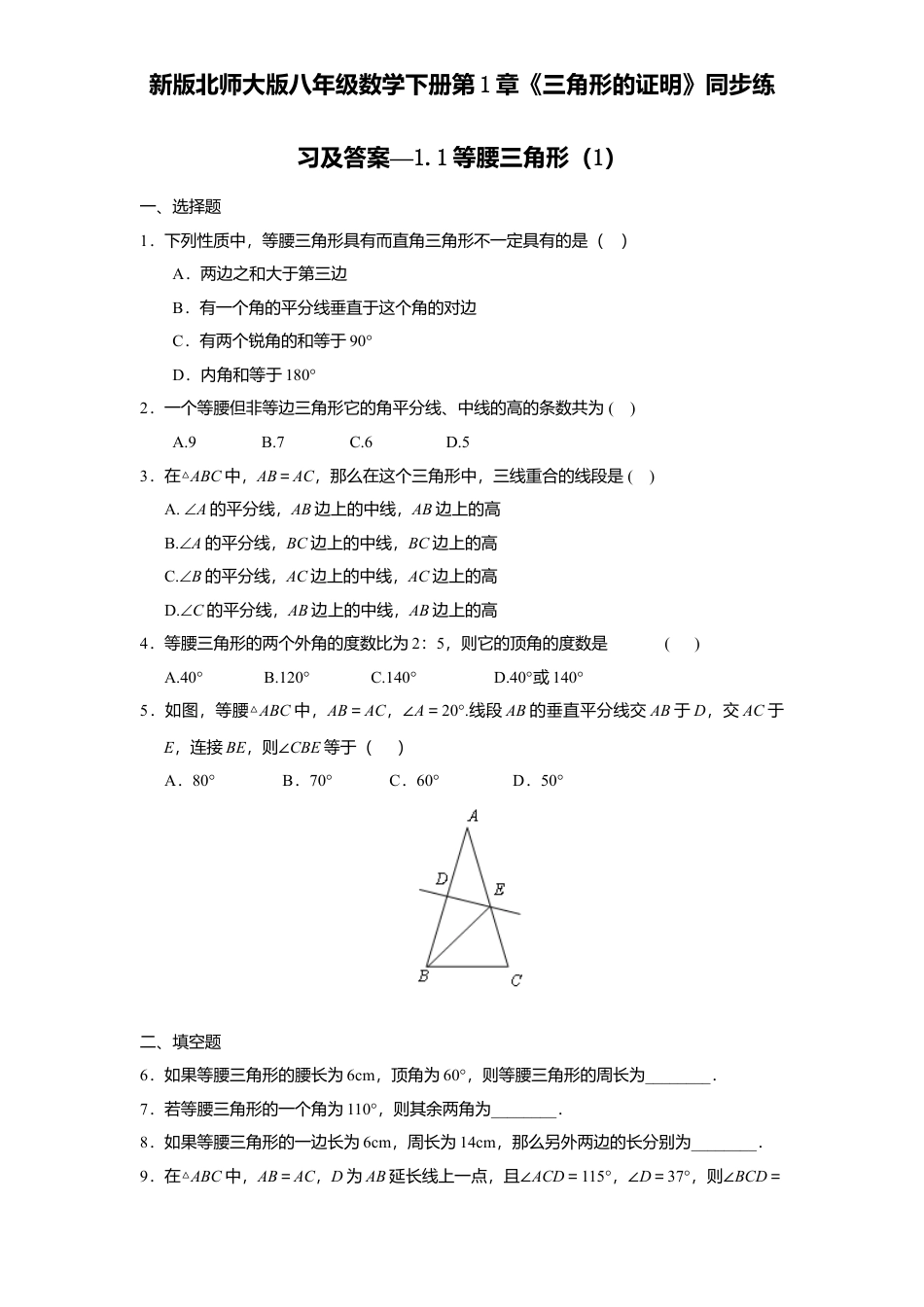 新版北师大版八年级数学下册第1章《三角形证明》同步练习及答案—1.1等腰三角形1.docx_第1页