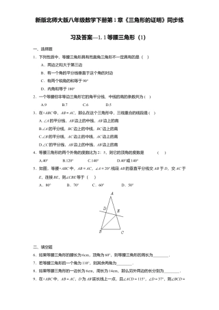 新版北师大版八年级数学下册第1章《三角形证明》同步练习及答案—1.1等腰三角形1.docx