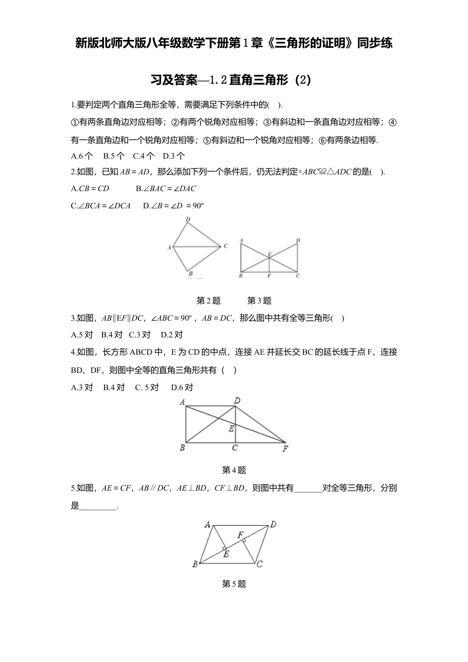 新版北师大版八年级数学下册第1章《三角形证明》同步练习及答案—1.2直角三角形2.docx_第1页