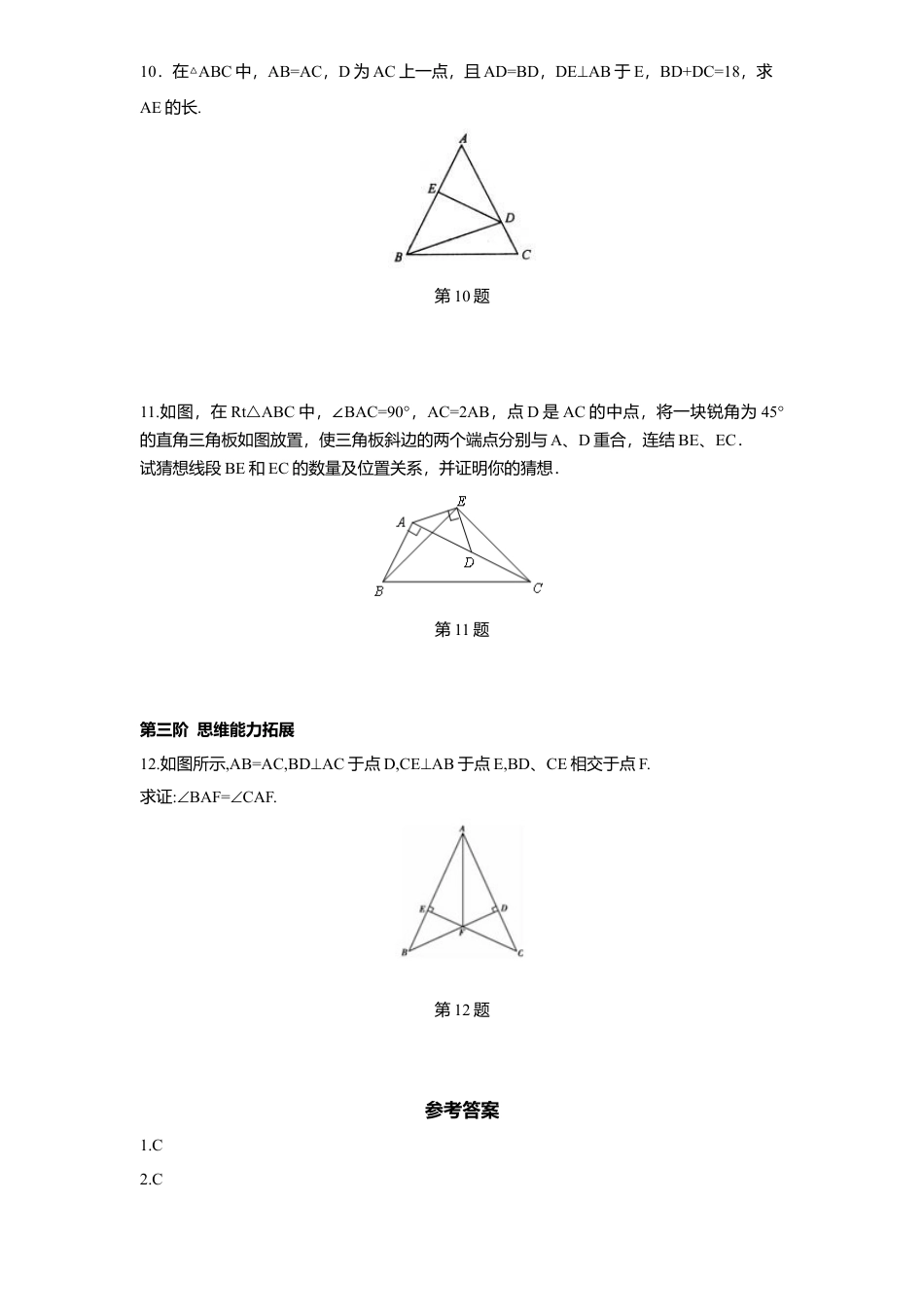 新版北师大版八年级数学下册第1章《三角形证明》同步练习及答案—1.2直角三角形2.docx_第3页