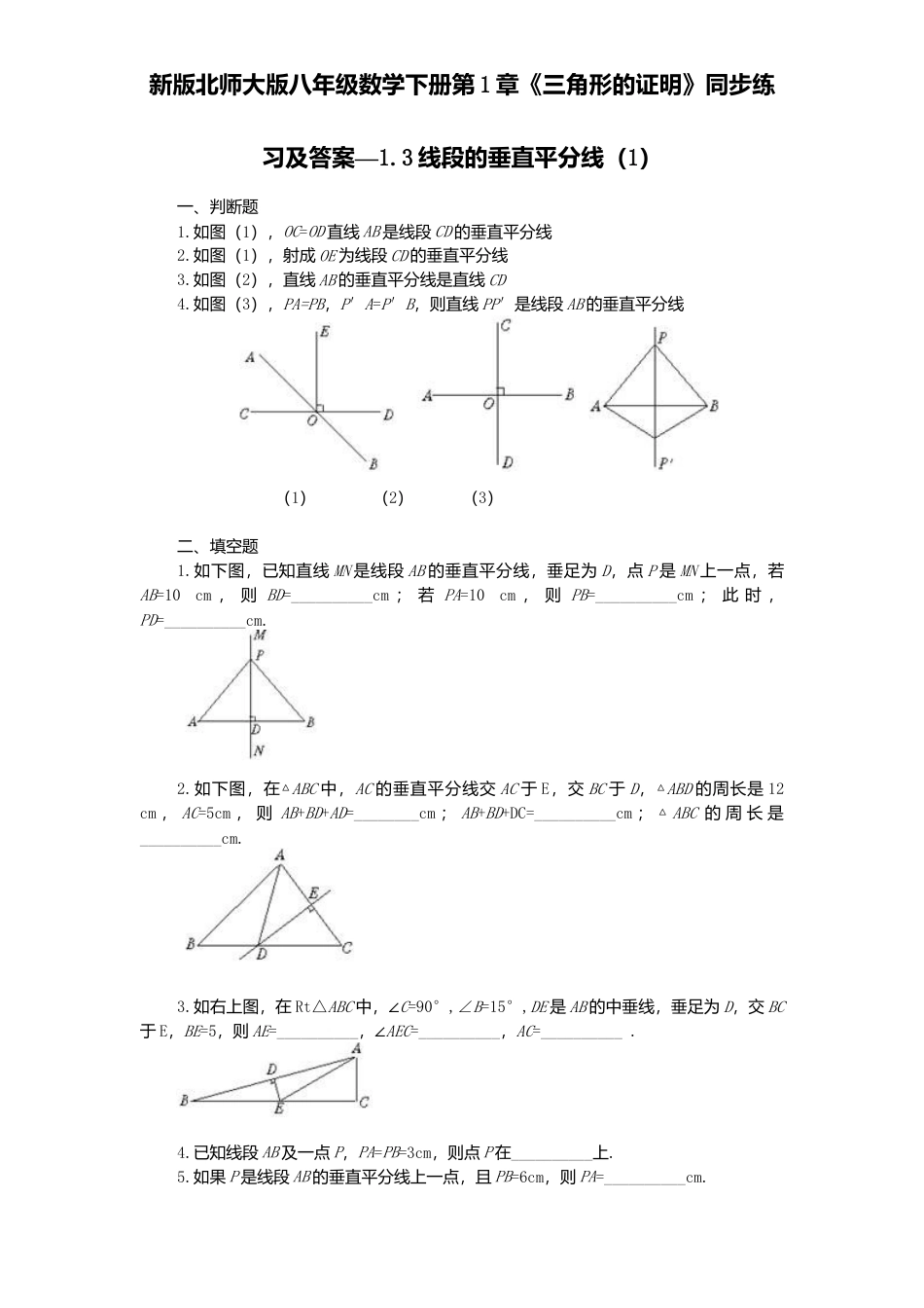 新版北师大版八年级数学下册第1章《三角形证明》同步练习及答案—1.3线段垂直平分线1.docx_第1页