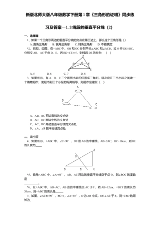 新版北师大版八年级数学下册第1章《三角形证明》同步练习及答案—1.3线段垂直平分线2.docx