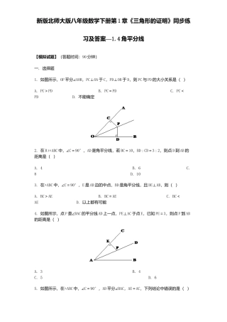 新版北师大版八年级数学下册第1章《三角形证明》同步练习及答案—1.4角平分线.docx