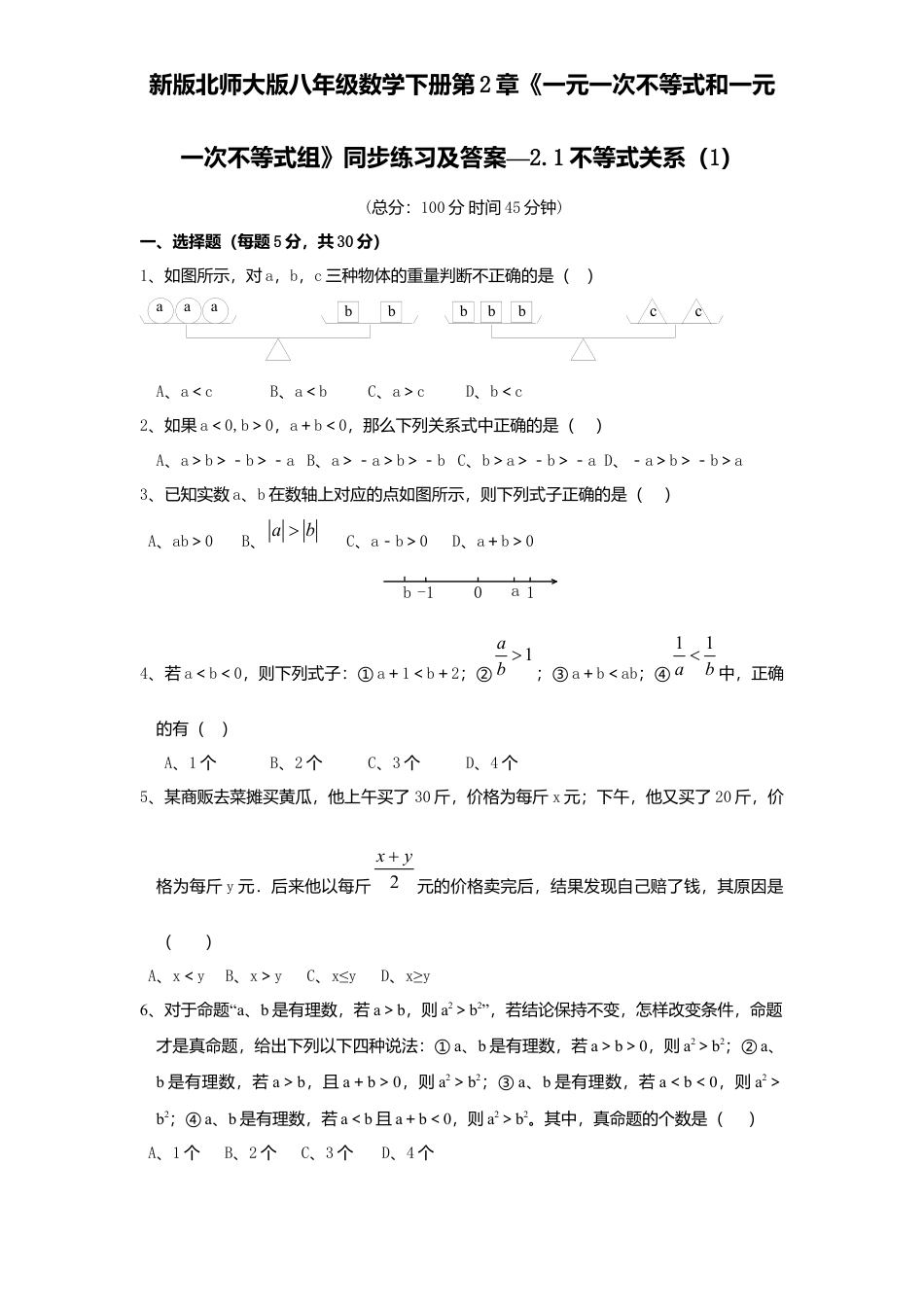 新版北师大版八年级数学下册第2章《一元一次不等式和一元一次不等式组》同步练习及答案—2.1不等式关系1.docx_第1页