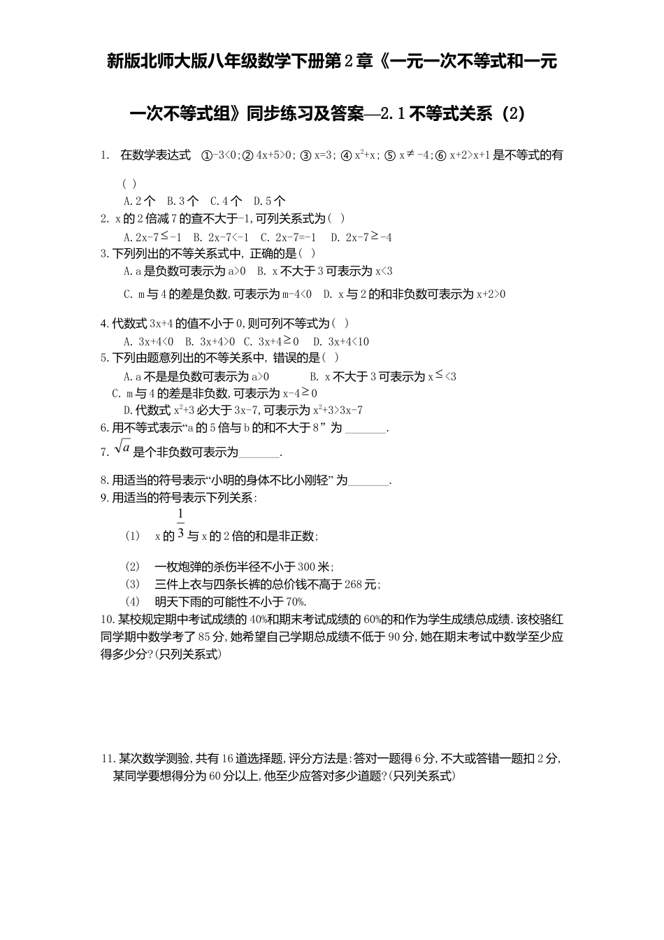 新版北师大版八年级数学下册第2章《一元一次不等式和一元一次不等式组》同步练习及答案—2.1不等式关系2.docx_第1页