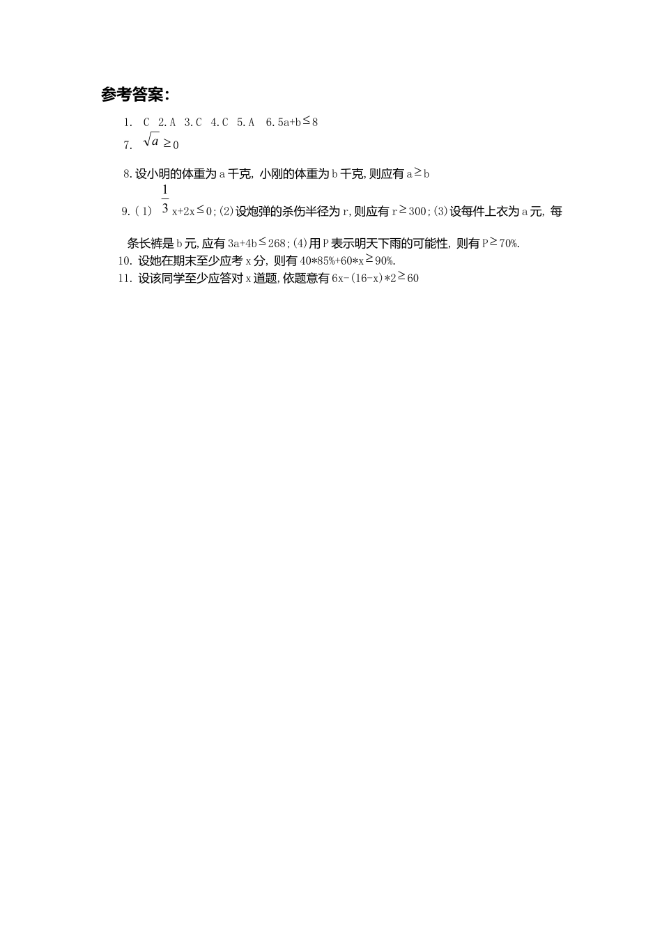 新版北师大版八年级数学下册第2章《一元一次不等式和一元一次不等式组》同步练习及答案—2.1不等式关系2.docx_第2页