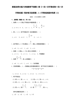 新版北师大版八年级数学下册第2章《一元一次不等式和一元一次不等式组》同步练习及答案—2.2不等式基本性质2.docx