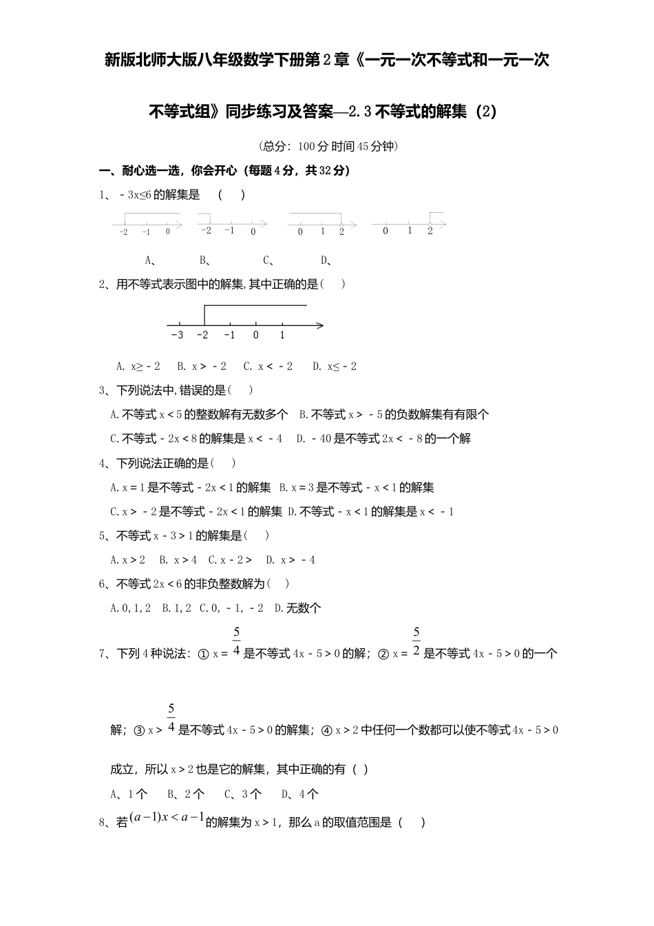 新版北师大版八年级数学下册第2章《一元一次不等式和一元一次不等式组》同步练习及答案—2.3不等式解集2.docx_第1页