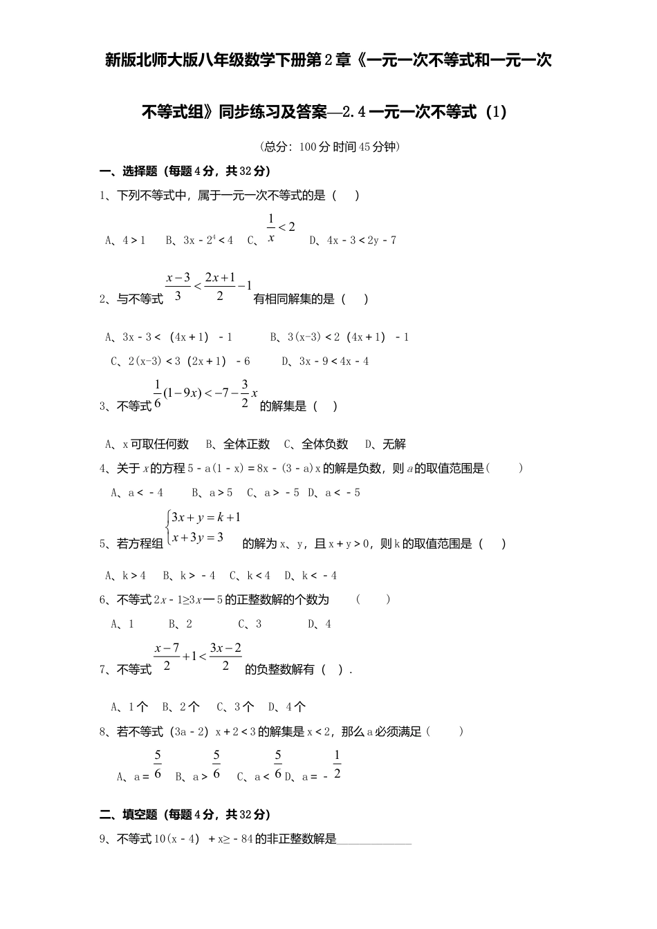 新版北师大版八年级数学下册第2章《一元一次不等式和一元一次不等式组》同步练习及答案—2.4一元一次不等式1.docx_第1页