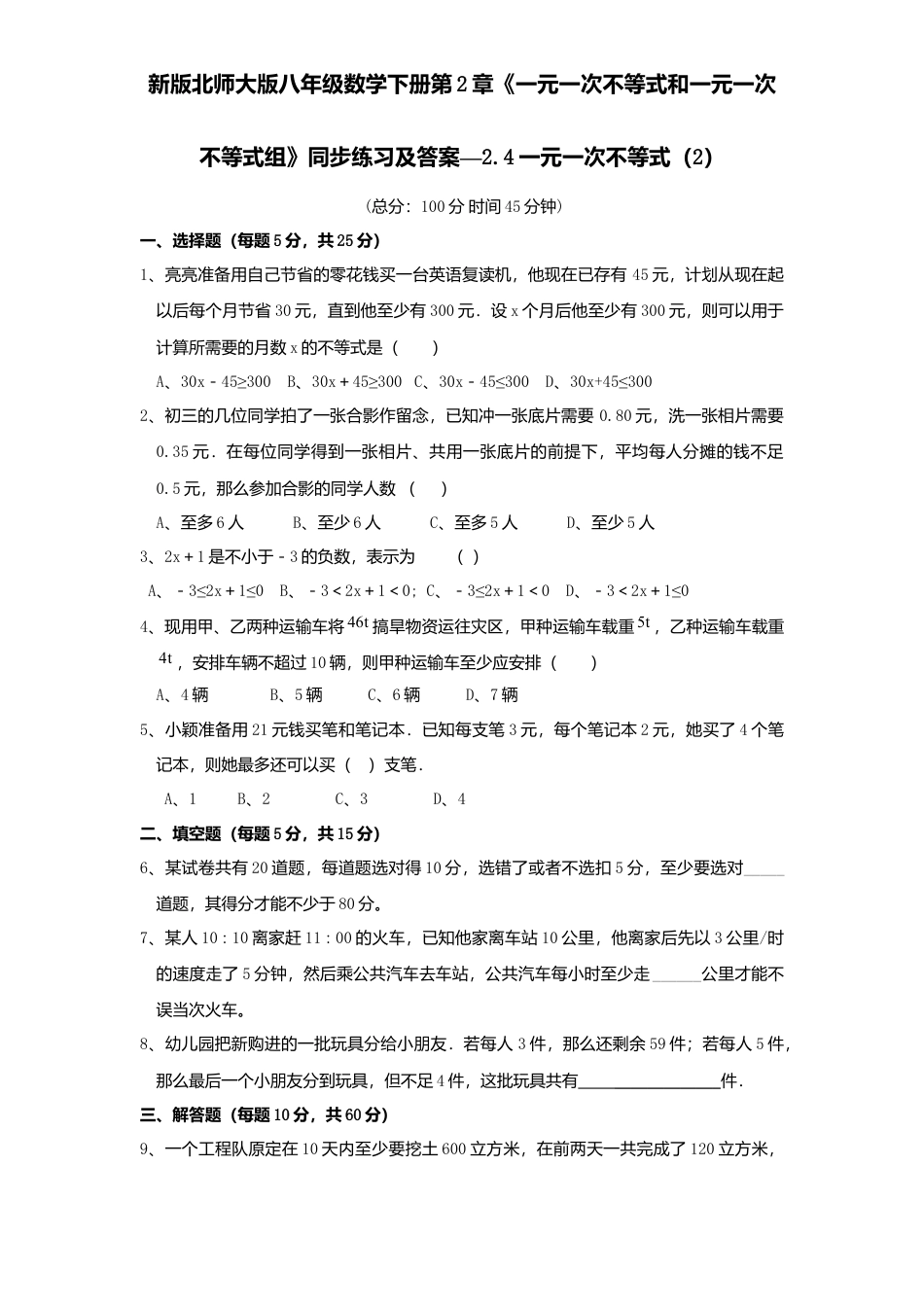 新版北师大版八年级数学下册第2章《一元一次不等式和一元一次不等式组》同步练习及答案—2.4一元一次不等式2.docx_第1页