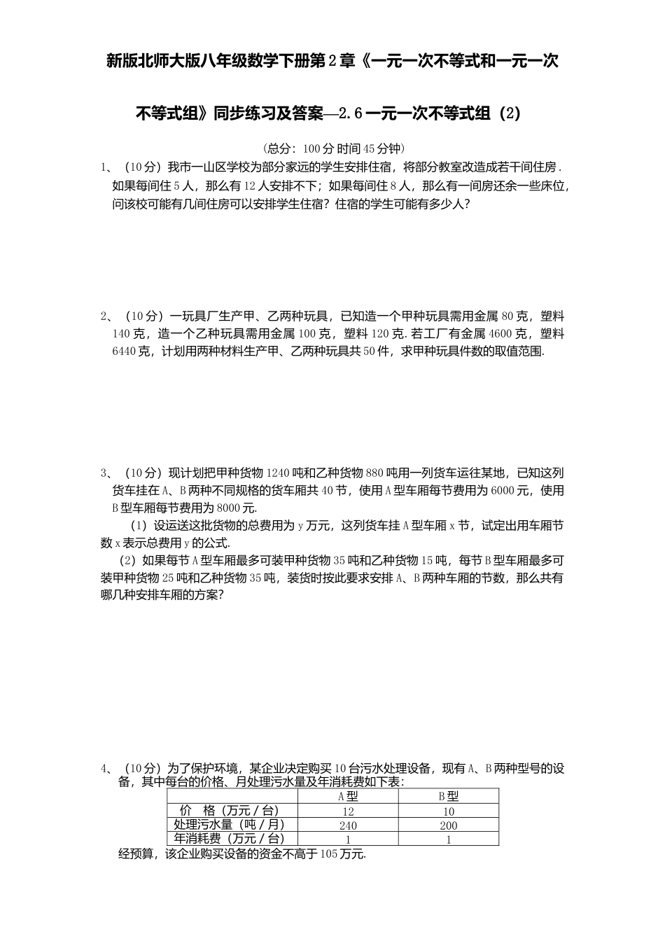 新版北师大版八年级数学下册第2章《一元一次不等式和一元一次不等式组》同步练习及答案—2.6一元一次不等式组2.docx_第1页