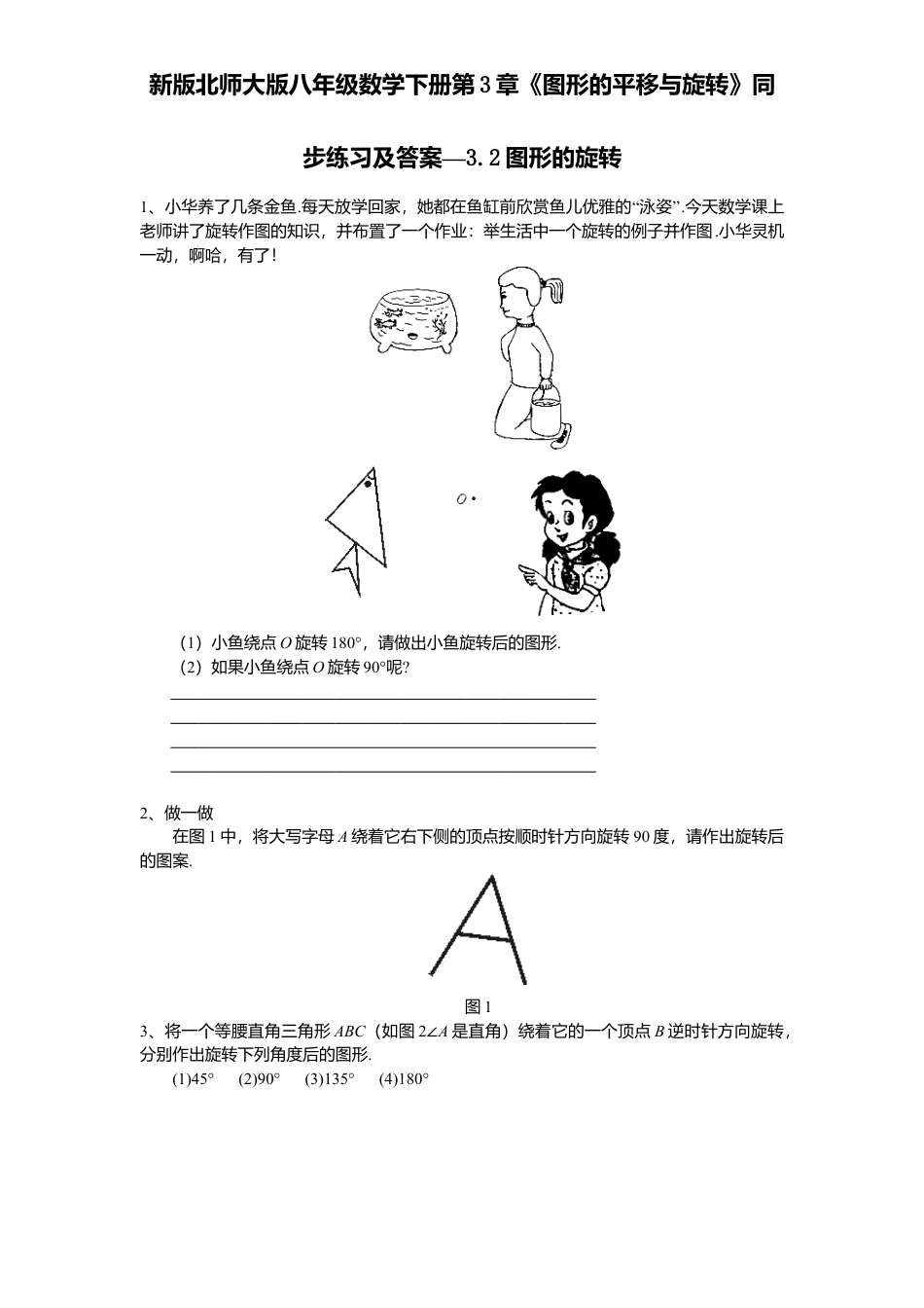 新版北师大版八年级数学下册第3章《图形平移与旋转》同步练习及答案—3.2图形旋转.docx_第1页