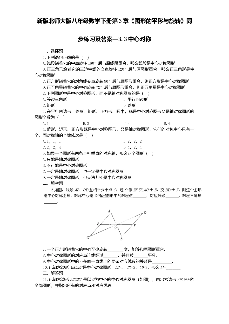 新版北师大版八年级数学下册第3章《图形平移与旋转》同步练习及答案—3.3中心对称.docx_第1页