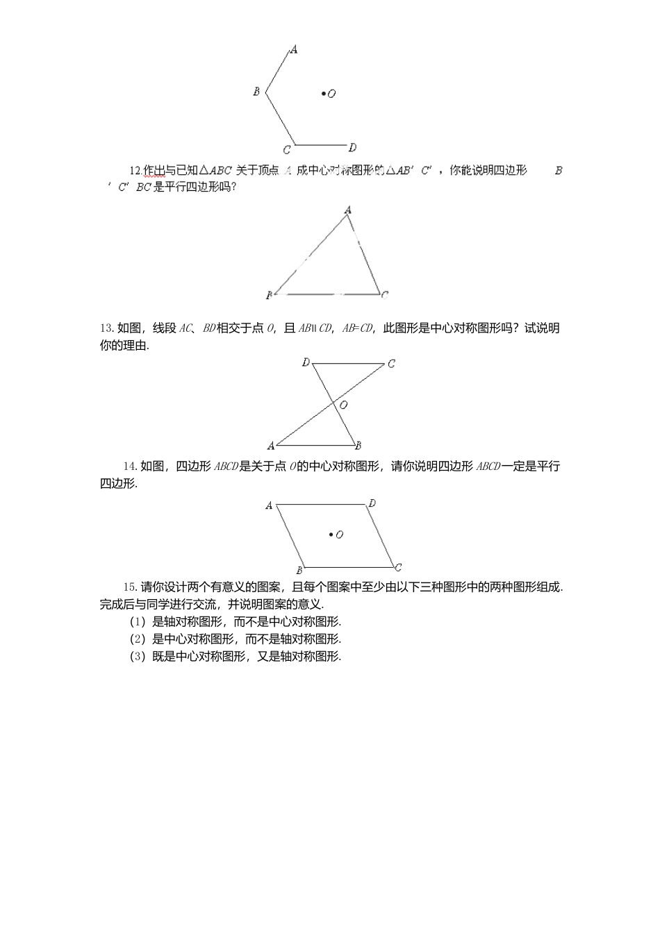 新版北师大版八年级数学下册第3章《图形平移与旋转》同步练习及答案—3.3中心对称.docx_第2页