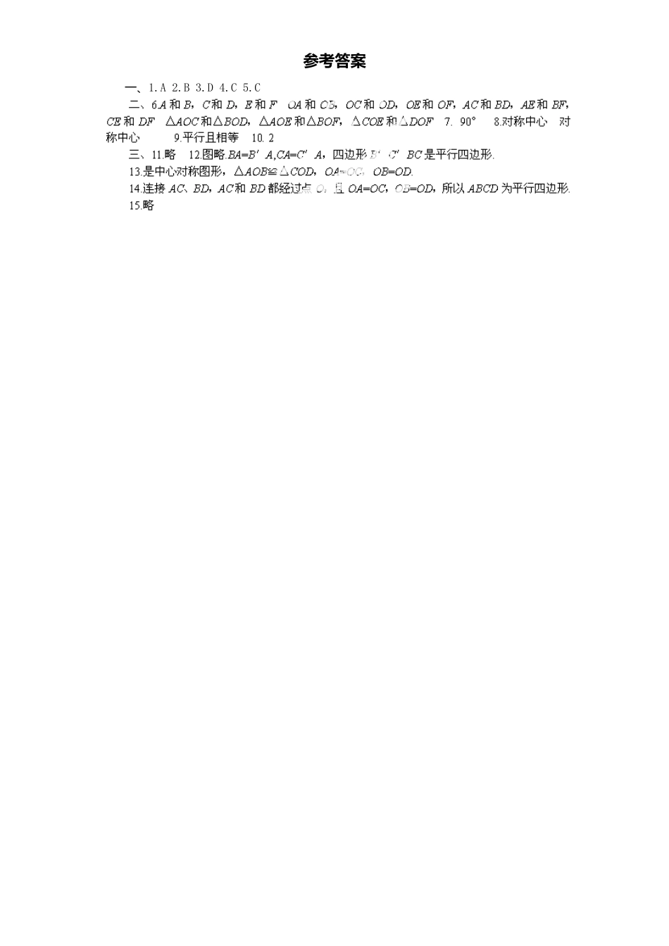 新版北师大版八年级数学下册第3章《图形平移与旋转》同步练习及答案—3.3中心对称.docx_第3页