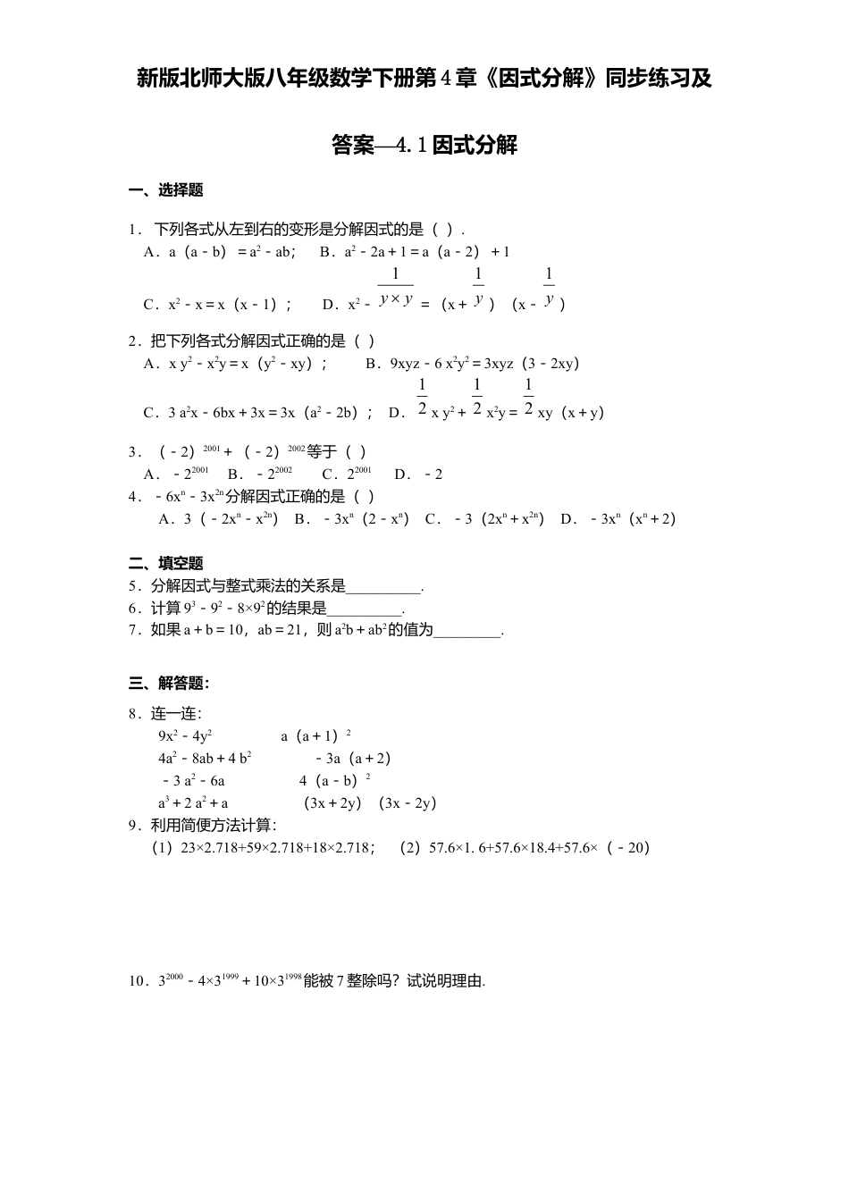 新版北师大版八年级数学下册第4章《因式分解》同步练习及答案—4.1因式分解.docx_第1页