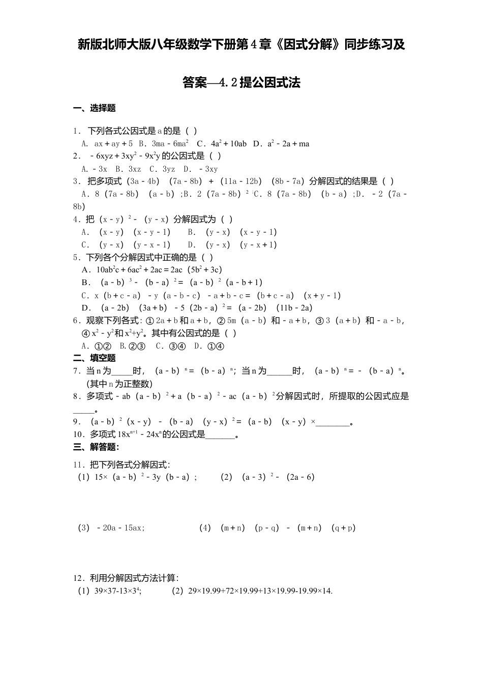 新版北师大版八年级数学下册第4章《因式分解》同步练习及答案—4.2提公因式法.docx_第1页