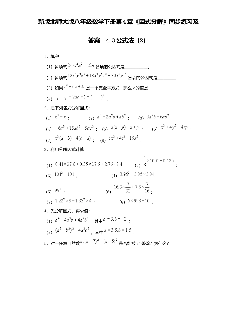 新版北师大版八年级数学下册第4章《因式分解》同步练习及答案—4.3公式法2.docx_第1页