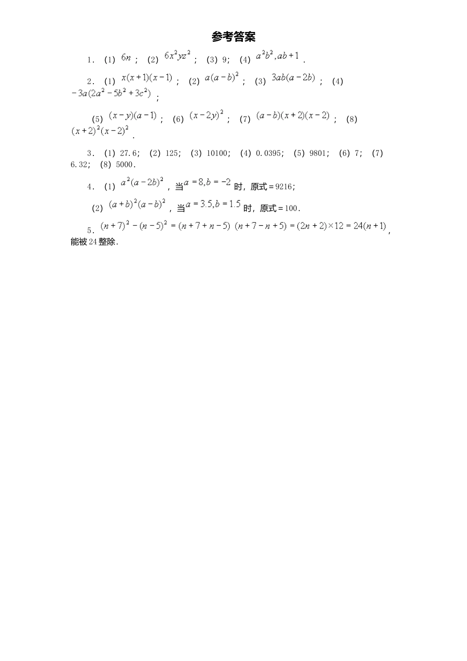 新版北师大版八年级数学下册第4章《因式分解》同步练习及答案—4.3公式法2.docx_第2页