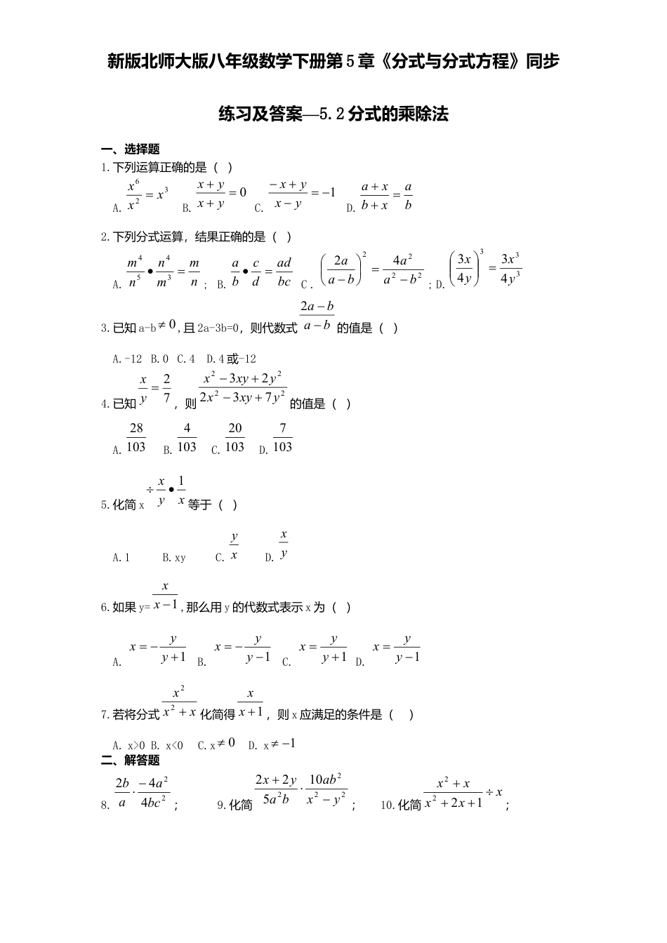 新版北师大版八年级数学下册第5章《分式与分式方程》同步练习及答案—5.2分式乘除法.docx_第1页