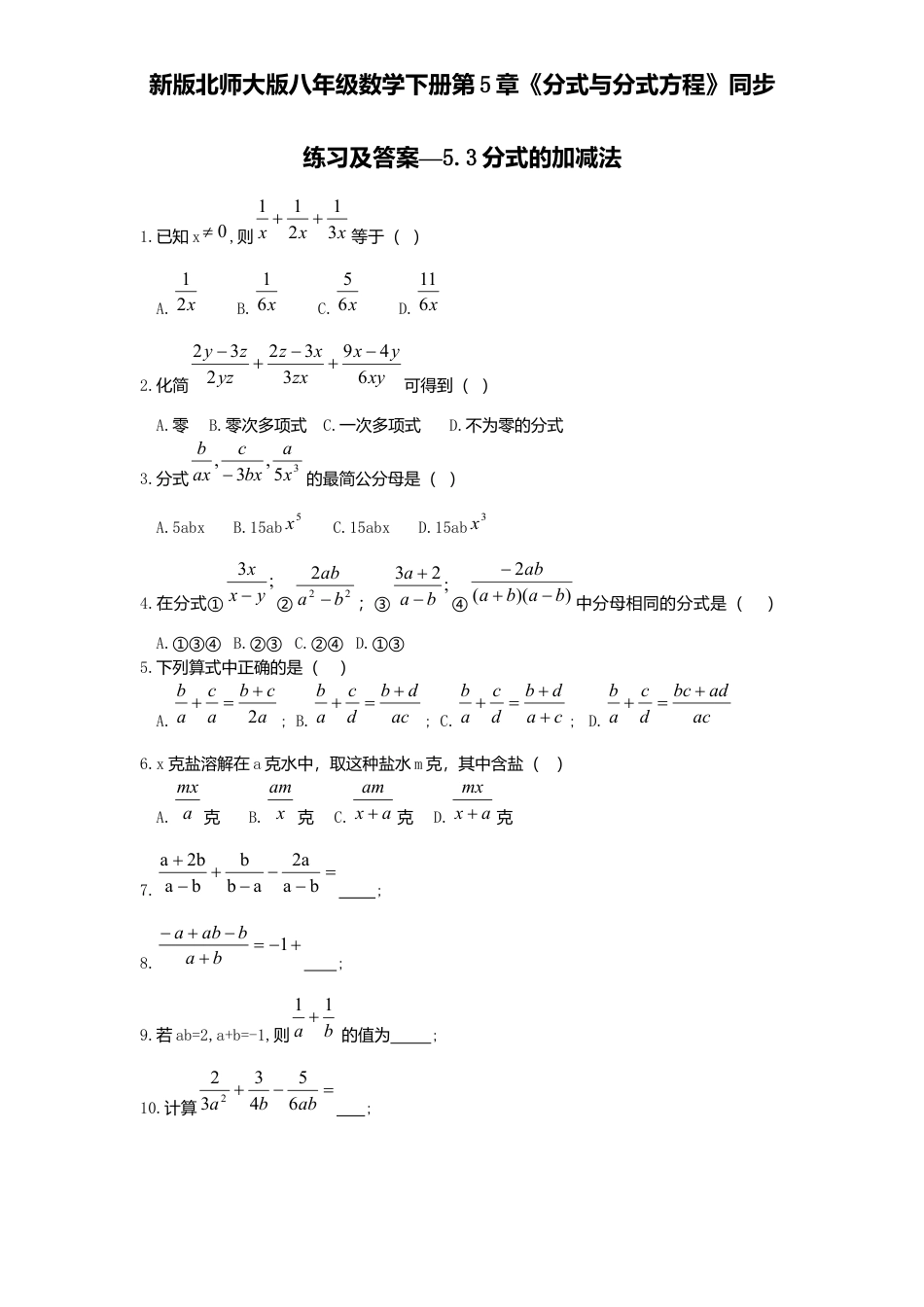 新版北师大版八年级数学下册第5章《分式与分式方程》同步练习及答案—5.3分式加减法.docx_第1页