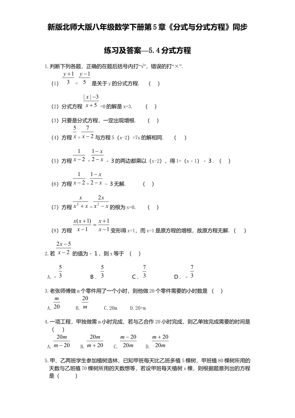 新版北师大版八年级数学下册第5章《分式与分式方程》同步练习及答案—5.4分式方程.docx_第1页