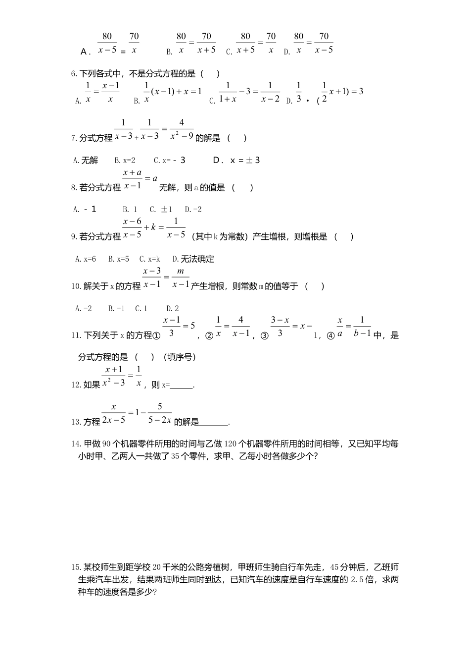 新版北师大版八年级数学下册第5章《分式与分式方程》同步练习及答案—5.4分式方程.docx_第2页