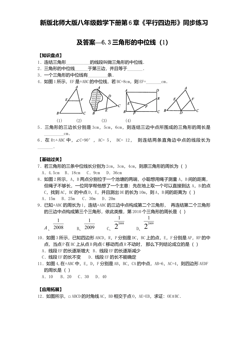 新版北师大版八年级数学下册第6章《平行四边形》同步练习及答案—6.3三角形中位线1.docx_第1页