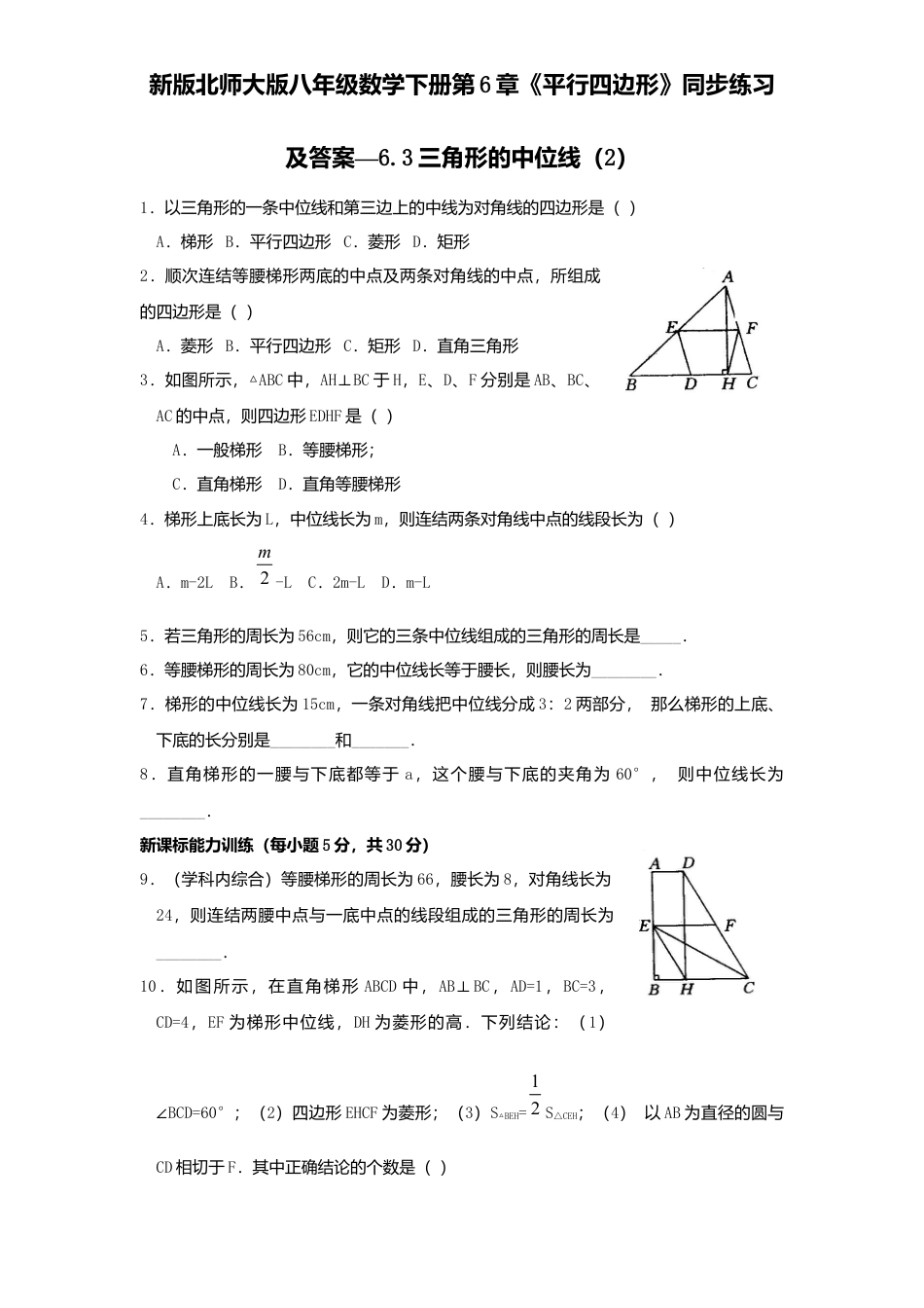 新版北师大版八年级数学下册第6章《平行四边形》同步练习及答案—6.3三角形中位线2.docx_第1页