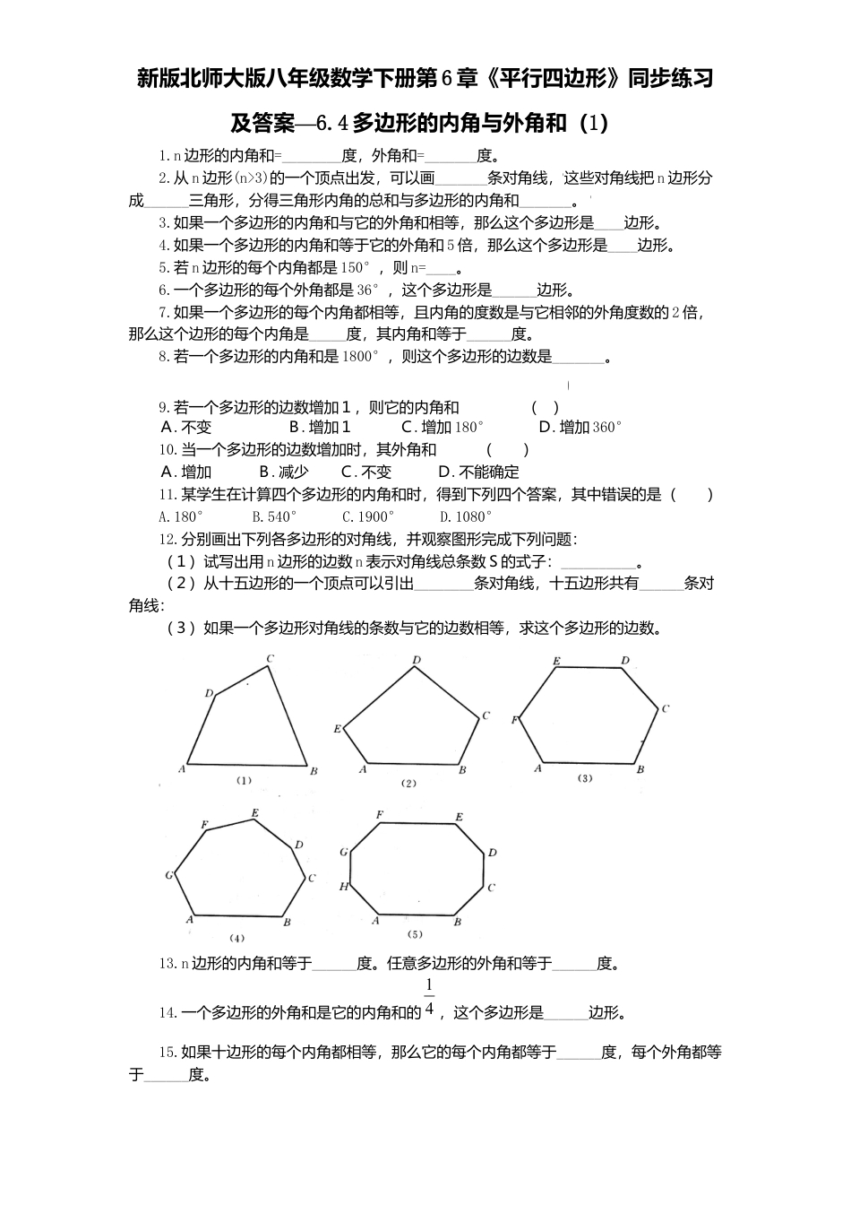 新版北师大版八年级数学下册第6章《平行四边形》同步练习及答案—6.4多边形内角与外角和1.docx_第1页